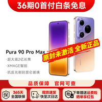 华为 Pura 90 Pro Max 手机 16GB+512GB 霞光紫