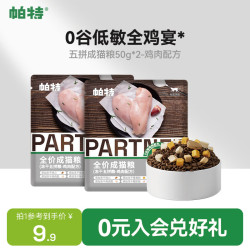 帕特 五拼全价猫粮零食冻干多拼粮低敏猫粮成猫猫粮 鸡肉试吃装50g*2袋