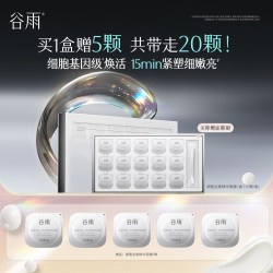 谷雨 细胞泌素逆时精华面膜涂抹紧致抗皱补水保湿舒缓