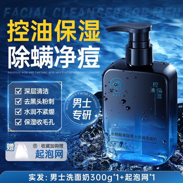 儒意 洗面奶男士专用控油去黑头祛痘清爽清洁氨基酸洁面官方旗舰店正品