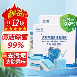 蓝洁星 洗衣机清洗剂 除菌99% 滚筒槽清洁剂 泡腾片 杀菌去异味 12小包