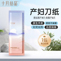 十月结晶 刀纸产妇专用加长加宽产妇卫生纸产房用纸孕妇产褥垫产妇刀纸 刀纸250g 建议顺产4斤/剖腹产6斤