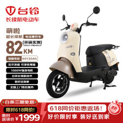 台铃 萌啦电动摩托车 82公里长续航 1000W 60V20Ah