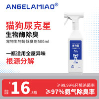 ANGELAMIAO 宠物生物酶除臭剂狗狗猫尿除味剂猫咪猫砂抑菌除螨去尿味500ml