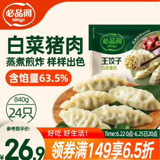 必品阁 王饺子 白菜猪肉馅 840g