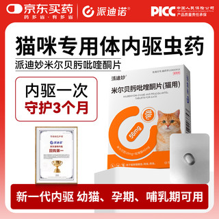 派迪诺 米尔贝肟吡喹酮片 猫咪体内驱虫药