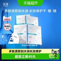 芙清 B5积雪草面膜补水保湿敏感肌修护肌肤屏障皮肤熬夜舒缓20片装