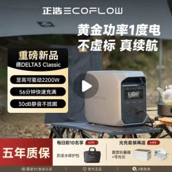 ECOFLOW 德3 Classic 户外电源