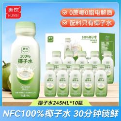 惠饮 NFC100%椰子水孕妇可喝0添加蔗糖0脂肪
