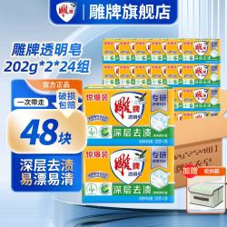 雕牌 洗衣皂 202g*48块 透明皂 去污强 去渍 持久清香 去异味 易漂
