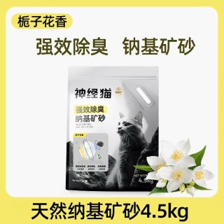 国家补贴、88VIP：神经猫 钠基矿砂 猫砂4.5kg