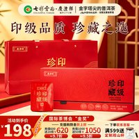七彩云南 七彩雲南普洱茶 印级珍藏古树茶普洱熟茶饼200g 送礼茶叶礼盒