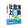 罗辑思维 让思考上瘾2 逻辑思维游戏书