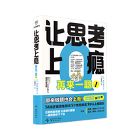 罗辑思维 让思考上瘾：再来一题！ 67道逻辑思维测试书