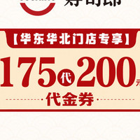 寿司郎 200元代金券|限1张