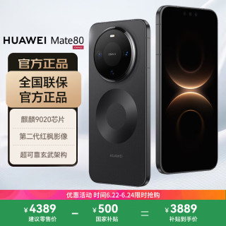 今日必买：华为 Mate 80 手机 12GB+256GB 曜石黑