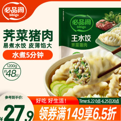必品阁 王水饺 荠菜猪肉 1.2kg