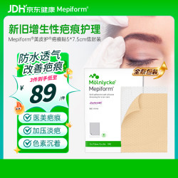 Mepiform 疤痕贴祛疤医美甲状腺术后淡疤修复5*7.5cm