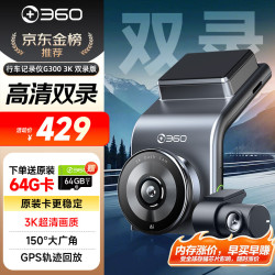 360 行车记录仪G300 3K双录版 前后高清双摄 F1.5大光圈行车护航
