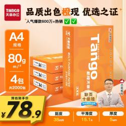 天章 新橙天章 A4复印纸 80g 500张/包*4包