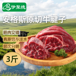 伊聚德 安格斯原切牛腱子 净重3斤