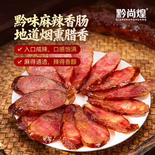 黔尚煌 麻辣香肠 500g