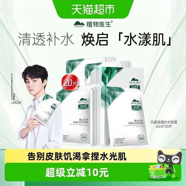 植物医生 白茶清透补水奶皮面膜保湿贴片20片装
