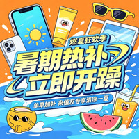 值友专享:暑期开躁周 天天种草+补