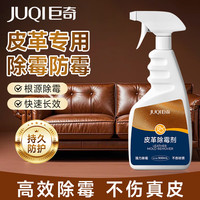 巨奇 皮革除霉剂 真皮沙发汽车座椅内饰发霉清除剂 500ml