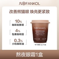 凡可 明眸焕亮熬夜眼霜咖啡因眼霜抗皱紧致淡化黑眼圈