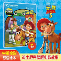 新品发售：《玩具总动员5 不能错过的迪士尼双语经典电影故事》