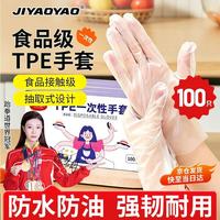 JIYAOYAO 一次性TPE手套 100只装 加厚防滑防油防水 食品级 餐饮烘焙家用高弹