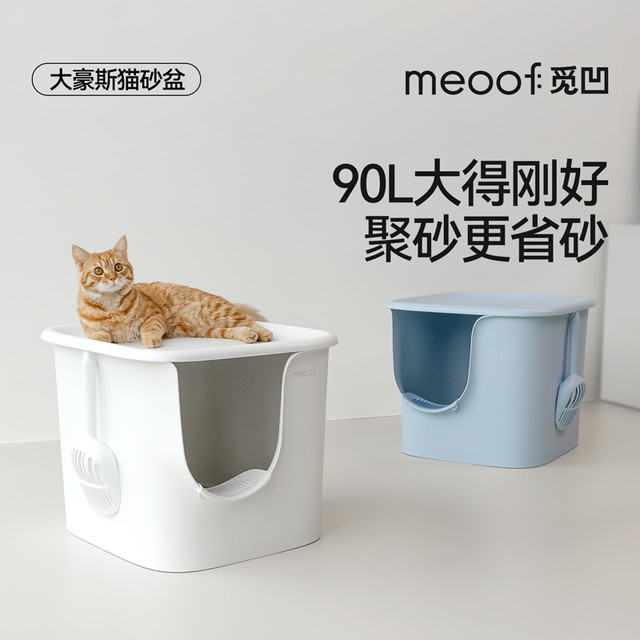 meoof 觅凹大豪斯猫砂盆超大号半封闭式防外溅宽敞大空间猫厕所