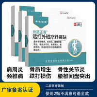 布衣世慈 正骨肩周炎颈椎病贴 3盒30贴