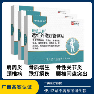 布衣世慈 正骨肩周炎颈椎病贴 3盒30贴