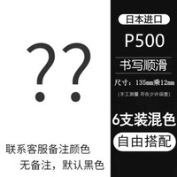 百乐 P500 金标针管中性笔 6支装
