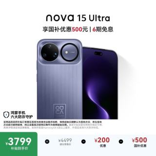 今日必买：华为 nova 15 Ultra 手机 512GB 好搭紫