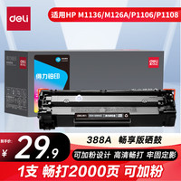 得力 388a硒鼓 88a硒鼓适用惠普m1136