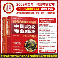 高考志愿中国高校专业解读+中国高校简介及录取分数线（套装共2册）