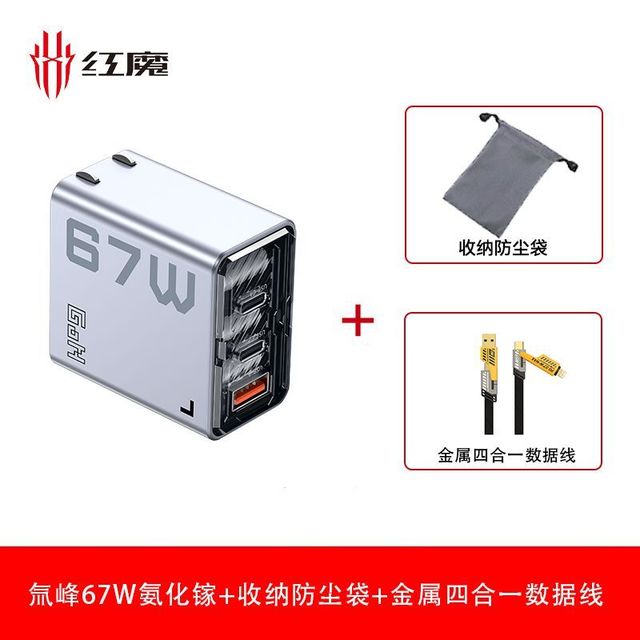 努比亚 67W氮化镓多三口充电器+四合一金属数据线