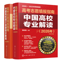 化学工业出版社 2026年高考志愿填报指南 中国高校专业解读+中国高校简介及录取分数线（2册套装）