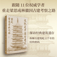 《这就是中国古建筑：重走营造学社之路》