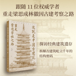 《这就是中国古建筑：重走营造学社之路》