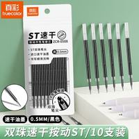 真彩 双珠ST头按动中性笔芯0.5mm黑色40支+2支