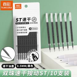 真彩 双珠ST头按动中性笔芯0.5mm黑色40支+2支