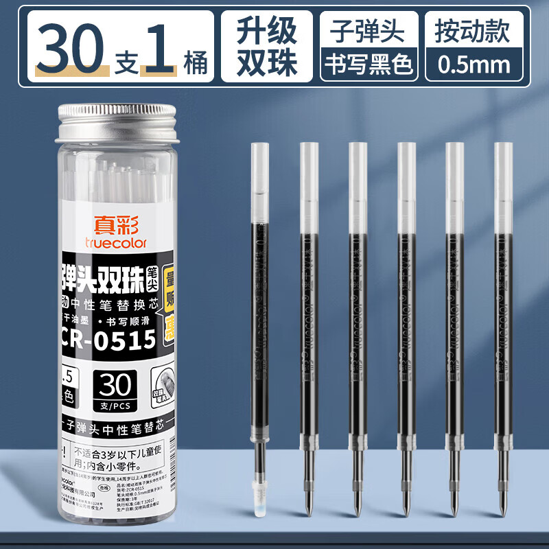 【子弹头双珠】30支/1桶/速干黑0.5/110