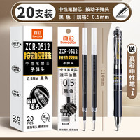 真彩 双珠笔芯ST头 速干中性笔芯0.5mm 黑色 20支装+1支K35