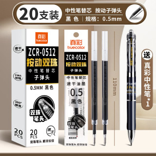 真彩 双珠笔芯ST头 速干中性笔芯0.5mm 黑色 20支装+1支K35