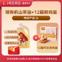 1号会员店 尊享年卡+2L零反有机山茶油+240枚鸡蛋