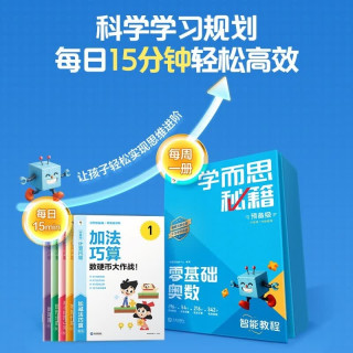 《学而思秘籍 预备级 零基础奥数》智能教辅 